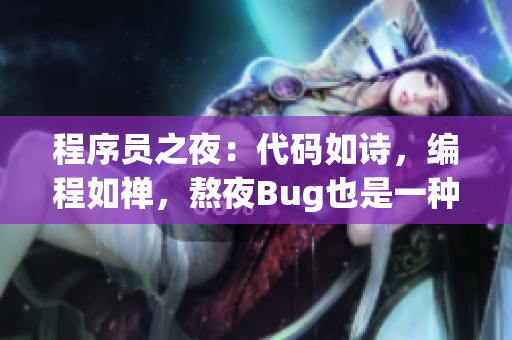 程序員之夜：代碼如詩，編程如禪，熬夜Bug也是一種修行