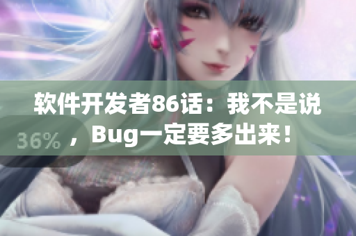 軟件開(kāi)發(fā)者86話(huà)：我不是說(shuō)，Bug一定要多出來(lái)！