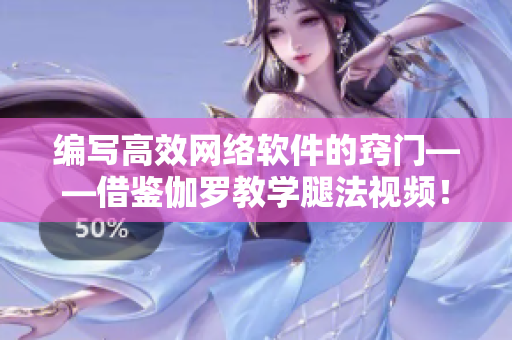 編寫高效網(wǎng)絡(luò)軟件的竅門——借鑒伽羅教學(xué)腿法視頻！