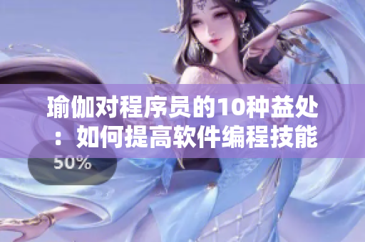 瑜伽對程序員的10種益處：如何提高軟件編程技能