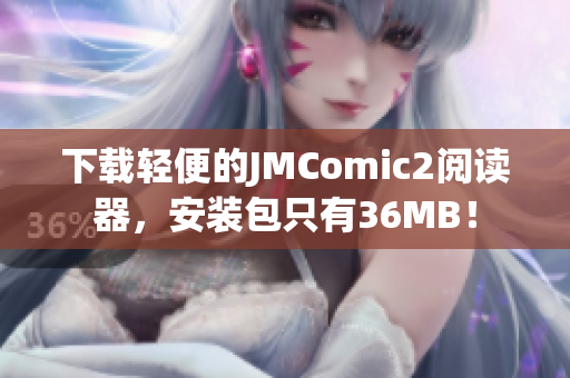 下載輕便的JMComic2閱讀器，安裝包只有36MB！