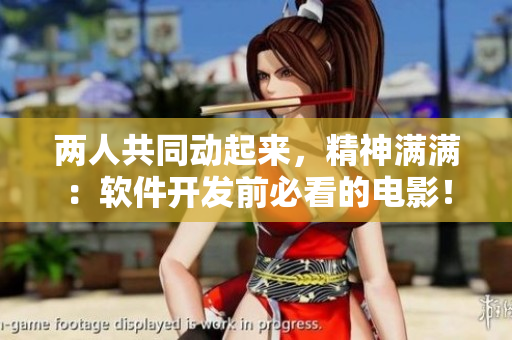 兩人共同動起來，精神滿滿：軟件開發(fā)前必看的電影！