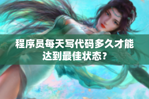 程序員每天寫代碼多久才能達(dá)到最佳狀態(tài)？