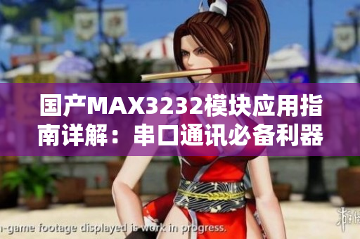 國(guó)產(chǎn)MAX3232模塊應(yīng)用指南詳解：串口通訊必備利器