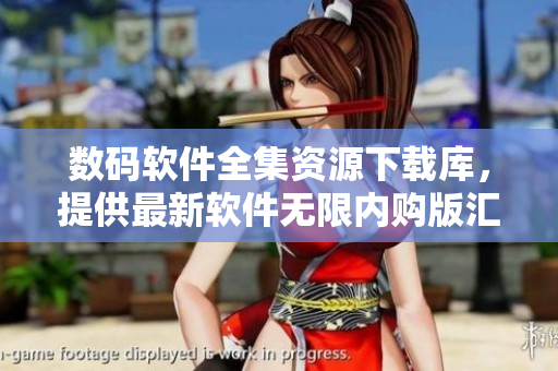 數(shù)碼軟件全集資源下載庫，提供最新軟件無限內(nèi)購版匯總