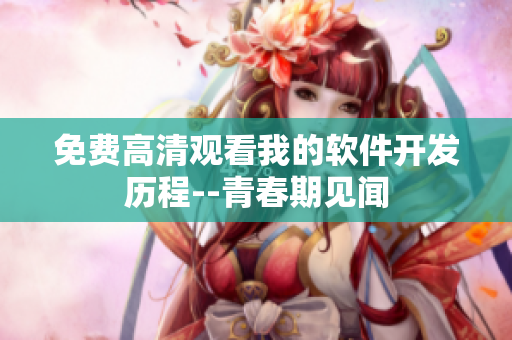 免費高清觀看我的軟件開發(fā)歷程--青春期見聞