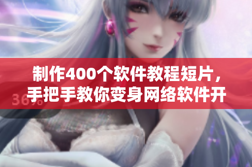 制作400個(gè)軟件教程短片，手把手教你變身網(wǎng)絡(luò)軟件開發(fā)達(dá)人
