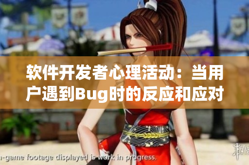 軟件開(kāi)發(fā)者心理活動(dòng)：當(dāng)用戶遇到Bug時(shí)的反應(yīng)和應(yīng)對(duì)方式