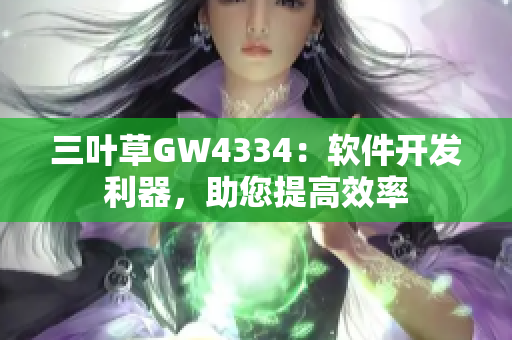 三葉草GW4334：軟件開發(fā)利器，助您提高效率