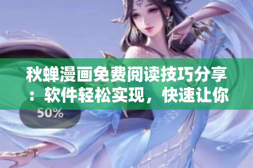 秋蟬漫畫免費(fèi)閱讀技巧分享：軟件輕松實現(xiàn)，快速讓你暢享最新漫畫！