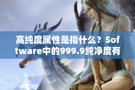 高純度屬性是指什么？Software中的999.9純凈度有何含義？