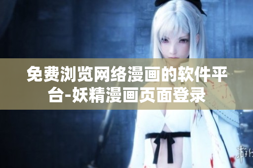 免費(fèi)瀏覽網(wǎng)絡(luò)漫畫的軟件平臺-妖精漫畫頁面登錄