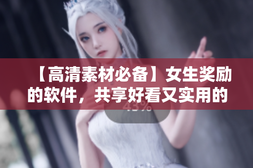 【高清素材必備】女生獎(jiǎng)勵(lì)的軟件，共享好看又實(shí)用的設(shè)計(jì)素材！