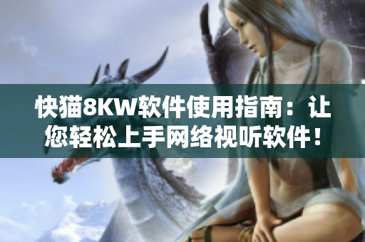 快貓8KW軟件使用指南：讓您輕松上手網(wǎng)絡(luò)視聽(tīng)軟件！