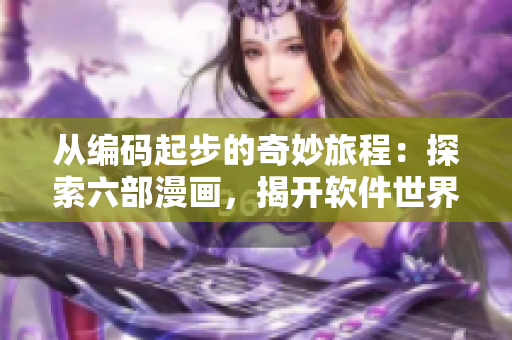 從編碼起步的奇妙旅程：探索六部漫畫，揭開軟件世界的神秘面紗