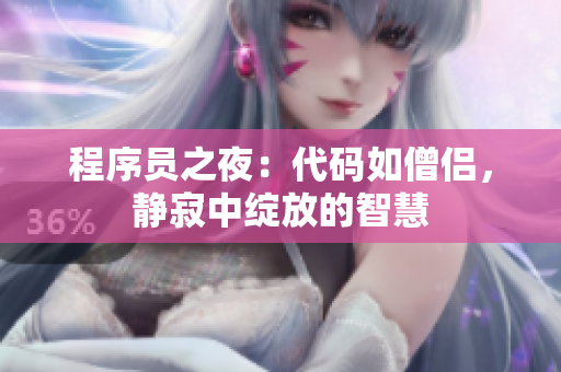 程序員之夜：代碼如僧侶，靜寂中綻放的智慧