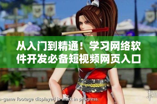從入門到精通！學習網(wǎng)絡(luò)軟件開發(fā)必備短視頻網(wǎng)頁入口