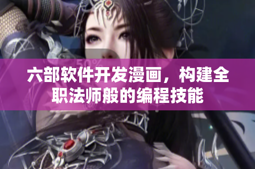 六部軟件開發(fā)漫畫，構(gòu)建全職法師般的編程技能