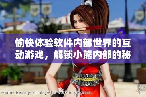 愉快體驗(yàn)軟件內(nèi)部世界的互動(dòng)游戲，解鎖小熊內(nèi)部的秘密！