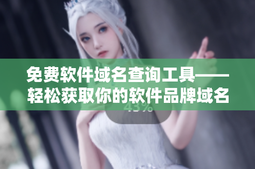 免費(fèi)軟件域名查詢(xún)工具——輕松獲取你的軟件品牌域名