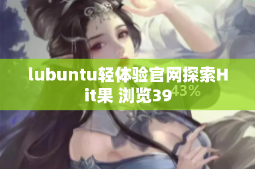 lubuntu輕體驗官網探索Hit果 瀏覽39