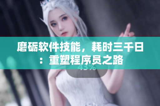磨礪軟件技能，耗時(shí)三千日：重塑程序員之路
