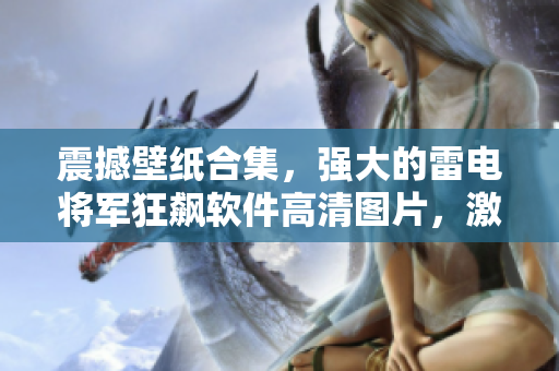 震撼壁紙合集，強大的雷電將軍狂飆軟件高清圖片，激發(fā)你的創(chuàng)作靈感