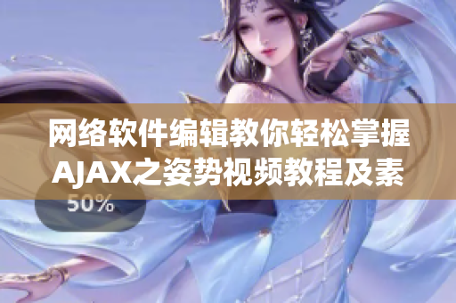 網(wǎng)絡(luò)軟件編輯教你輕松掌握AJAX之姿勢視頻教程及素材資料