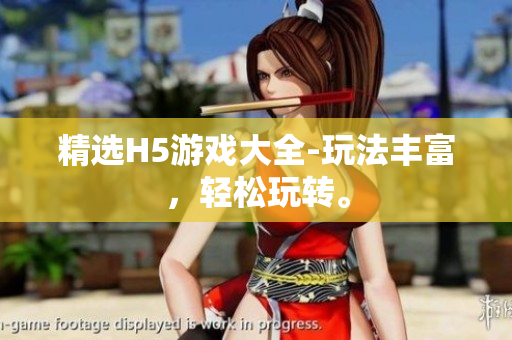 精選H5游戲大全-玩法豐富，輕松玩轉。