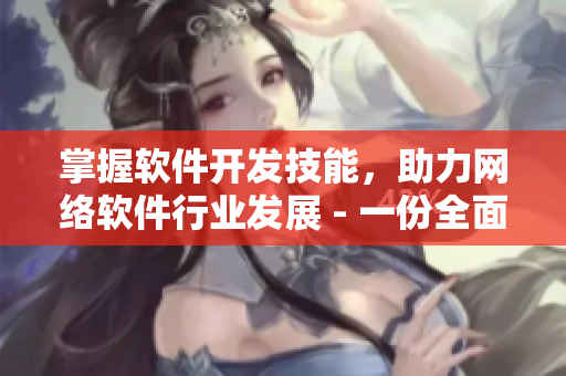 掌握軟件開發(fā)技能，助力網(wǎng)絡軟件行業(yè)發(fā)展 - 一份全面指南來自MBA智庫