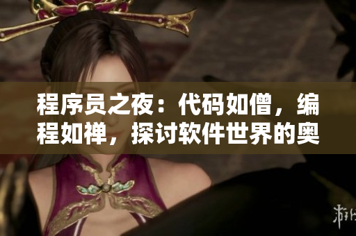 程序員之夜：代碼如僧，編程如禪，探討軟件世界的奧秘