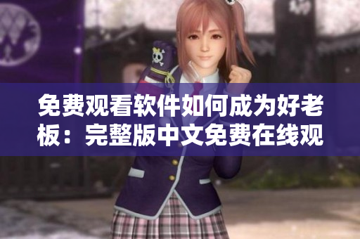 免費觀看軟件如何成為好老板：完整版中文免費在線觀看