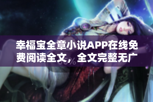 幸福寶全章小說APP在線免費閱讀全文，全文完整無廣告 