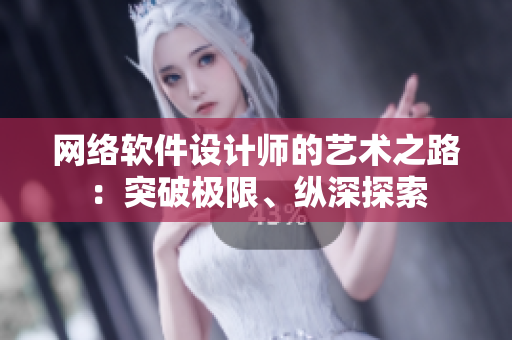 網(wǎng)絡(luò)軟件設(shè)計(jì)師的藝術(shù)之路：突破極限、縱深探索