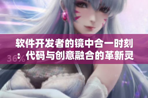 軟件開發(fā)者的鏡中合一時(shí)刻：代碼與創(chuàng)意融合的革新靈感