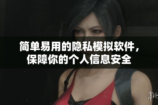 簡單易用的隱私模擬軟件，保障你的個人信息安全