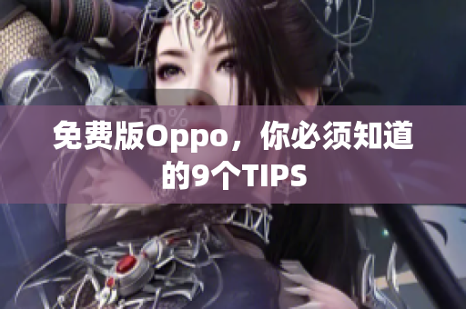 免費(fèi)版Oppo，你必須知道的9個(gè)TIPS