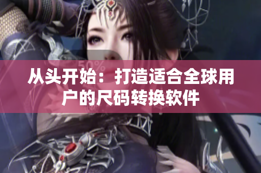 從頭開(kāi)始：打造適合全球用戶的尺碼轉(zhuǎn)換軟件