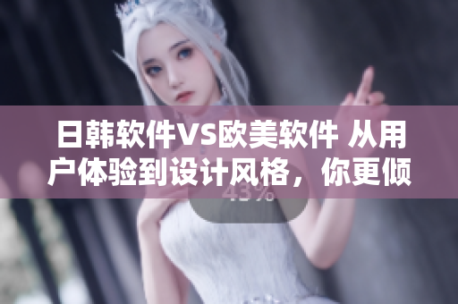 日韓軟件VS歐美軟件 從用戶體驗到設(shè)計風(fēng)格，你更傾向哪種？