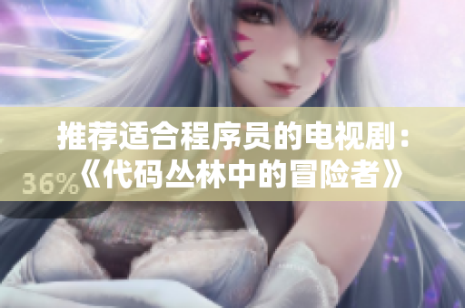 推薦適合程序員的電視?。骸洞a叢林中的冒險(xiǎn)者》