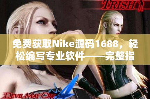 免費(fèi)獲取Nike源碼1688，輕松編寫專業(yè)軟件——完整指南
