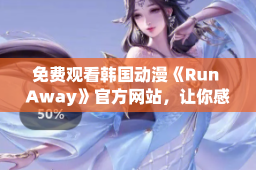 免費觀看韓國動漫《Run Away》官方網(wǎng)站，讓你感受深入的心理劇情