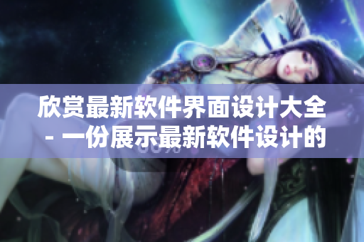 欣賞最新軟件界面設(shè)計大全 - 一份展示最新軟件設(shè)計的精美圖片合集