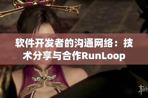 軟件開發(fā)者的溝通網(wǎng)絡(luò)：技術(shù)分享與合作RunLoop