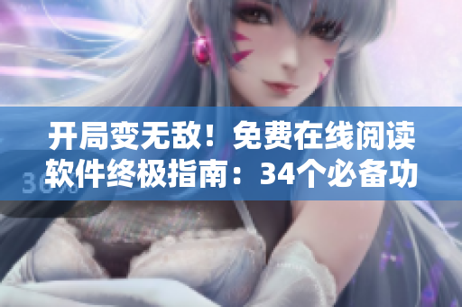 開局變無敵！免費在線閱讀軟件終極指南：34個必備功能揭秘