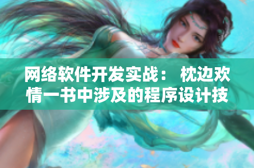 網(wǎng)絡軟件開發(fā)實戰(zhàn)： 枕邊歡情一書中涉及的程序設計技術(shù)詳解