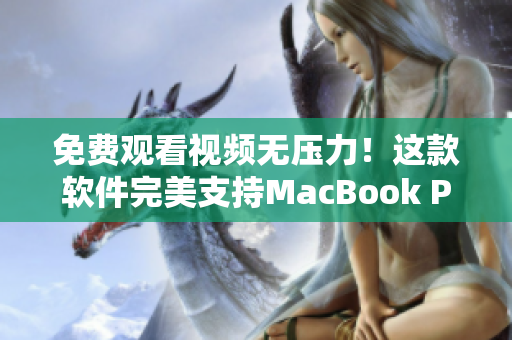 免費(fèi)觀看視頻無(wú)壓力！這款軟件完美支持MacBook Pro
