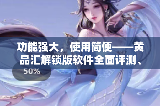 功能強大，使用簡便——黃品匯解鎖版軟件全面評測、推薦！
