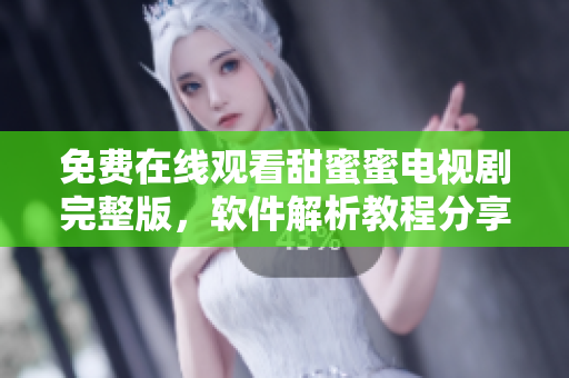 免費(fèi)在線觀看甜蜜蜜電視劇完整版，軟件解析教程分享