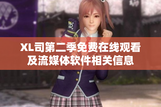 XL司第二季免費在線觀看及流媒體軟件相關(guān)信息
